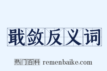 戢敛反义词是什么意思的图片